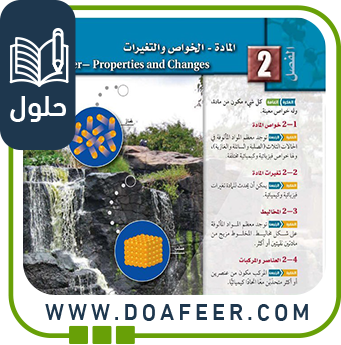 ‏‏حل فصل2 المادة الخواص والتغيرات كيمياء 1ث ف3